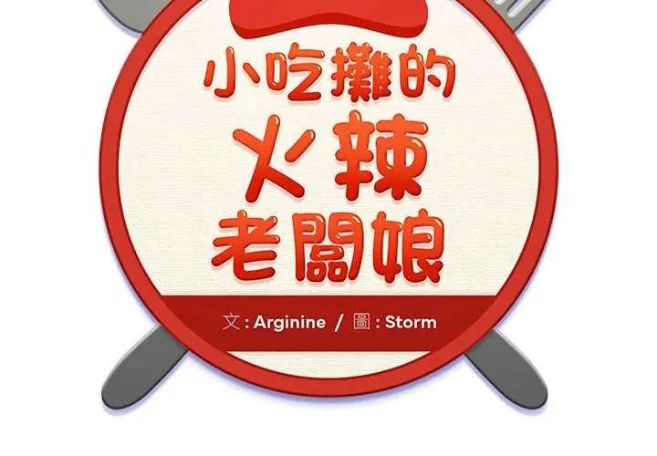 小喫攤的火辣老闆娘第21話