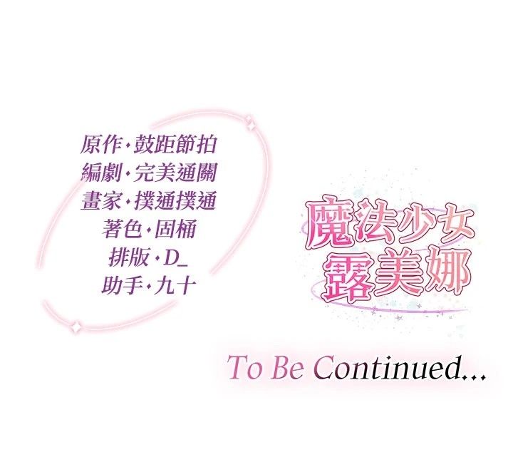 魔法少女露美娜第21話-魔法少女畢業