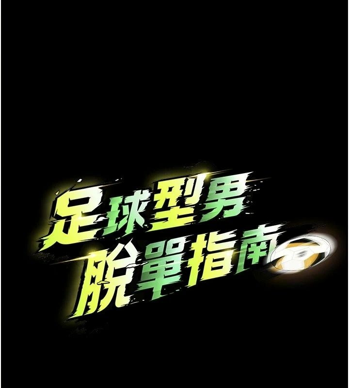 足球型男脱单指南第81話-乾脆讓我來養你吧