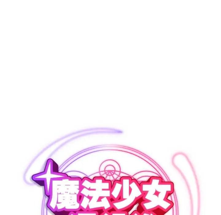 魔法少女退役後第34話