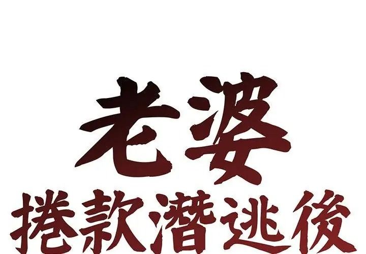 老婆捲款潜逃后第76話