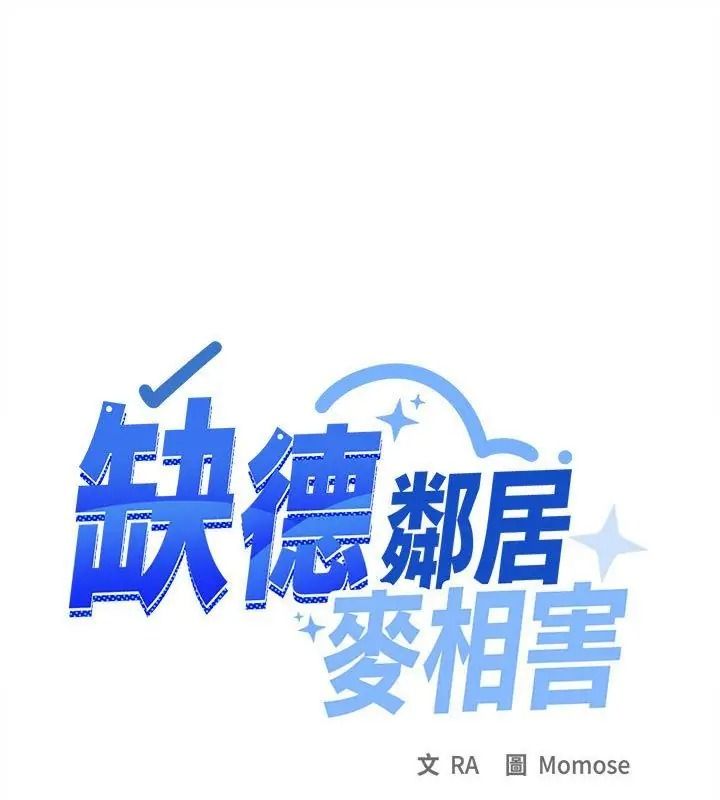 缺德邻居难相处第101話