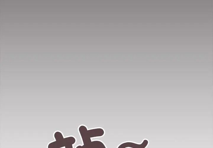 缺德邻居难相处第101話