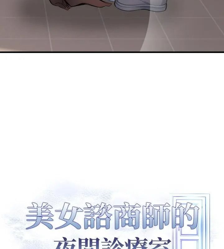 美女諮商師的夜間診療室第11話