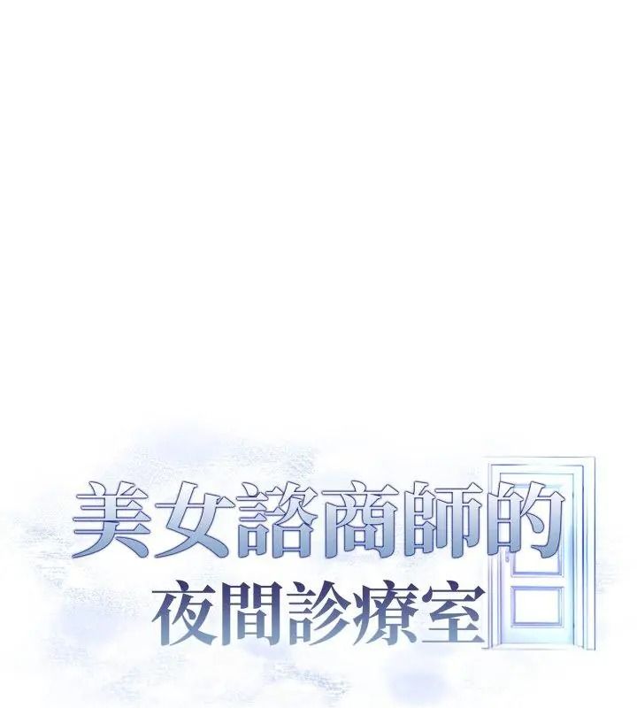 美女咨商师的夜间诊疗室第11話