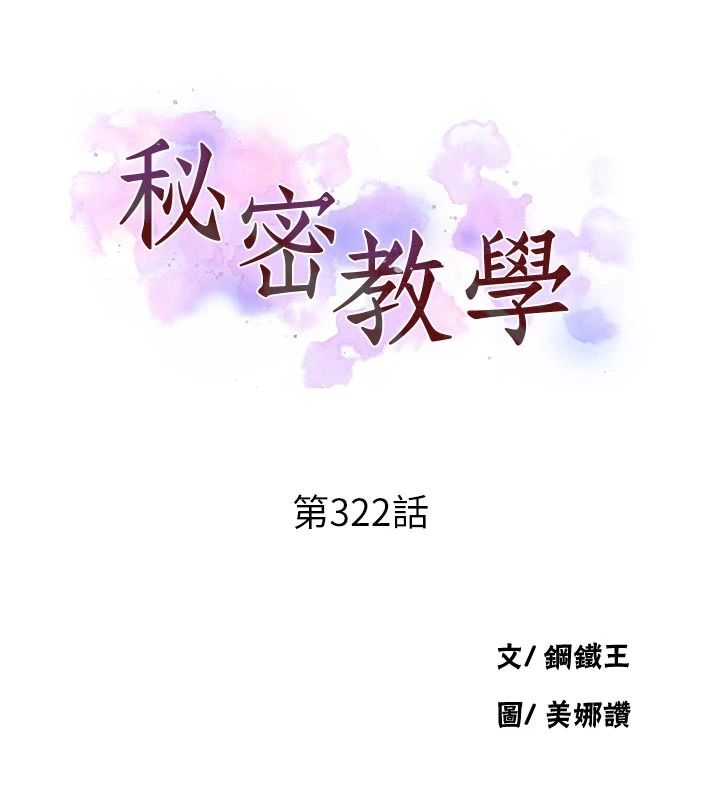 秘密教學第322話-我早就是你的女人了♥
