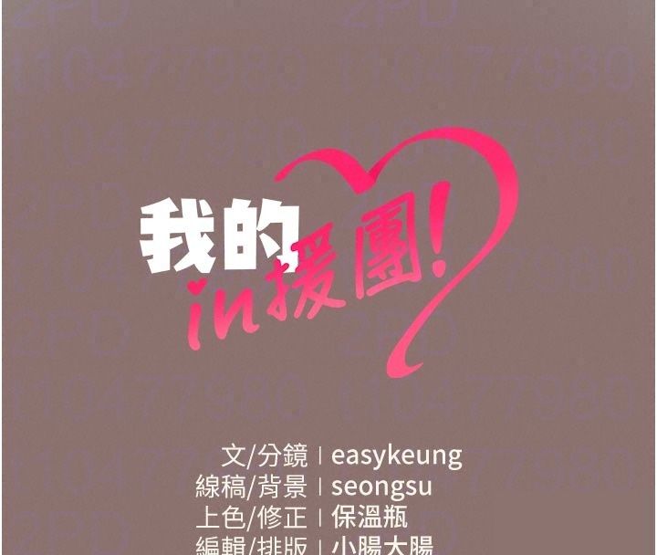 我的in援团第16話-阿姨有空讓你幹&hearts;