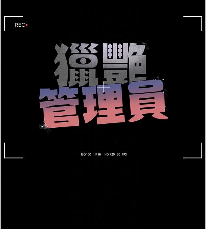猎艷管理员第59話-妳越來越像母狗了