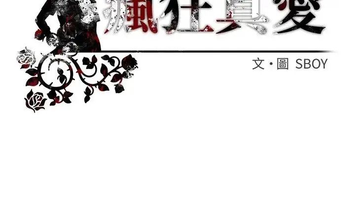 瘋狂真愛第17話