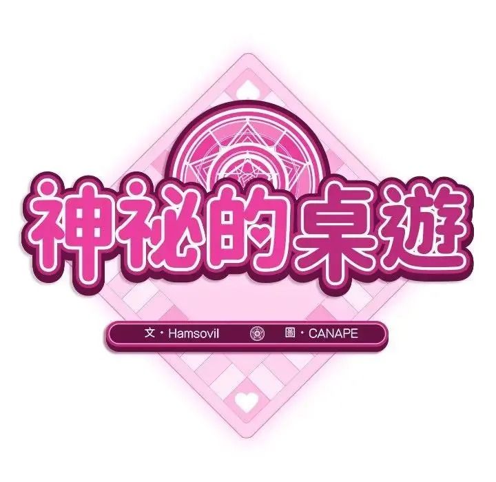 神秘的桌遊第20話