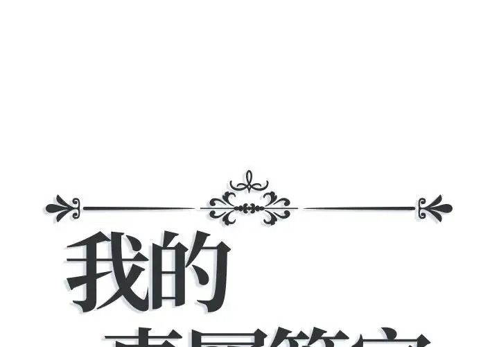 我的專屬琯家第20話