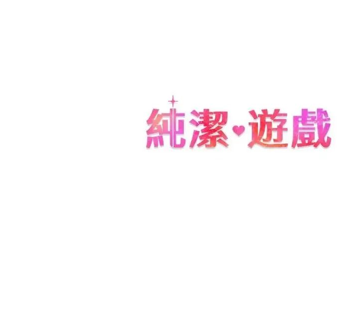純潔遊戲第8話