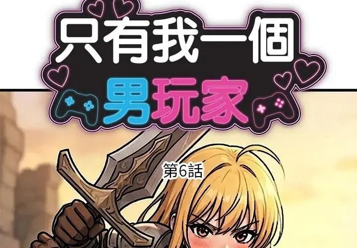 衹有我一個男玩家第6話
