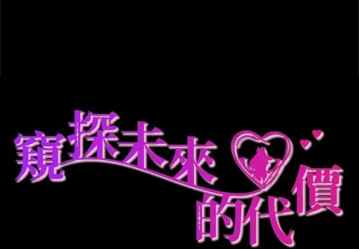 窥探未来的代价第10話