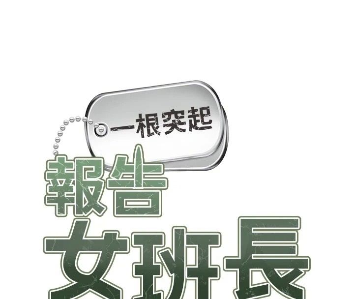报告女班长:一根突起第71話-拍下打炮現場