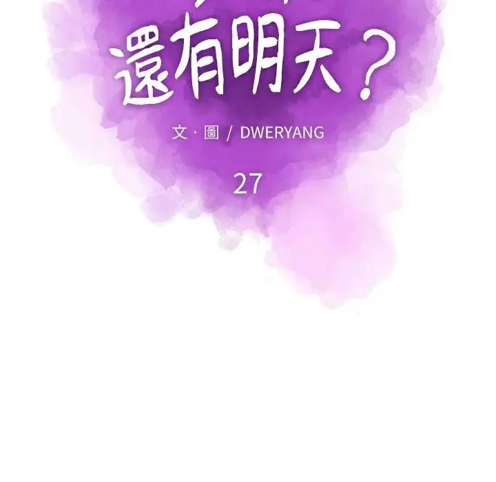 如果還有明天?第27話