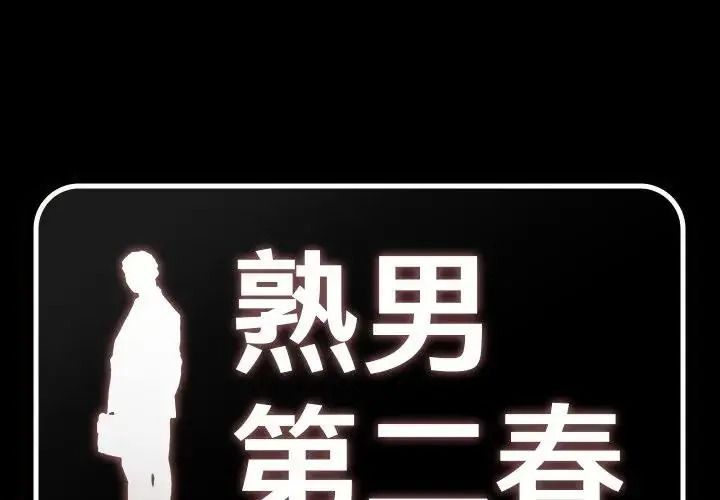 熟男第二春第26話