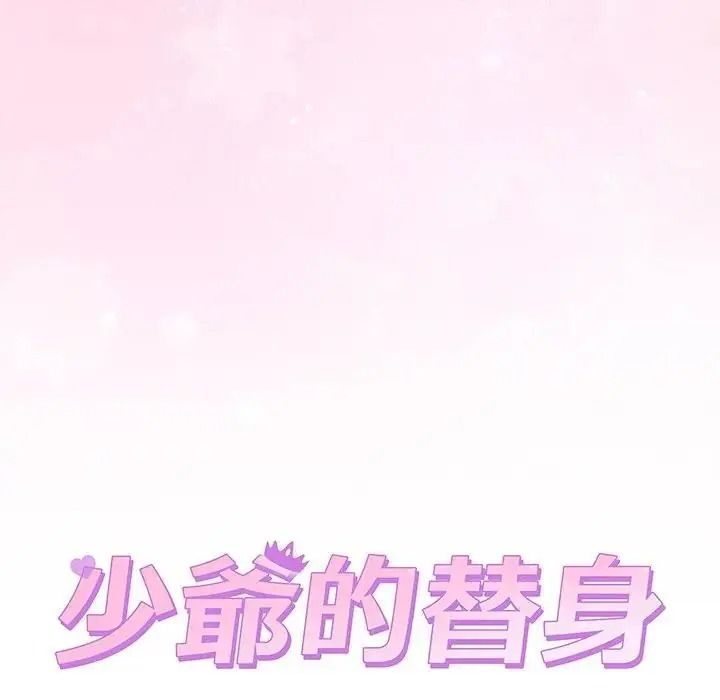 少爷的替身第70話
