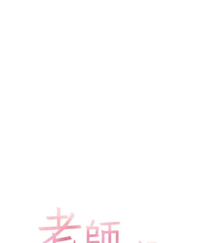 老師的親密指導第117話-砲友初次占領正宮領地