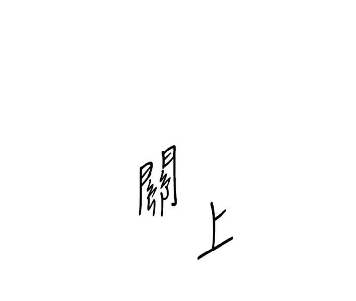 老師的親密指導第117話-砲友初次占領正宮領地