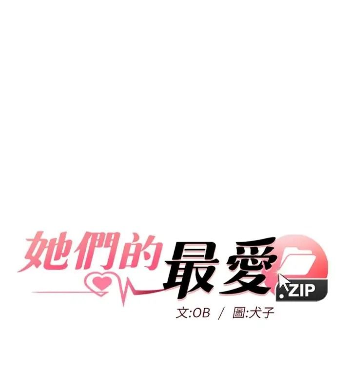 她们的最爱.ZIP第23話-來自上司兼人妻的誘惑