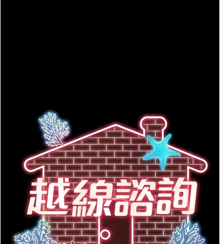 越線諮詢第40話-用小穴一決勝負!