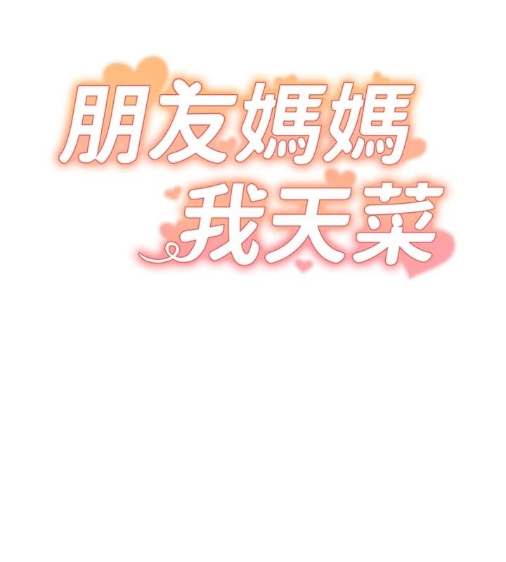 朋友媽媽我天菜第1話-在朋友家裡遇見理想對象