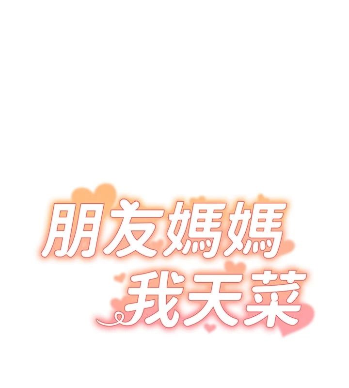 朋友媽媽我天菜第2話-我該跟他坦白嗎?