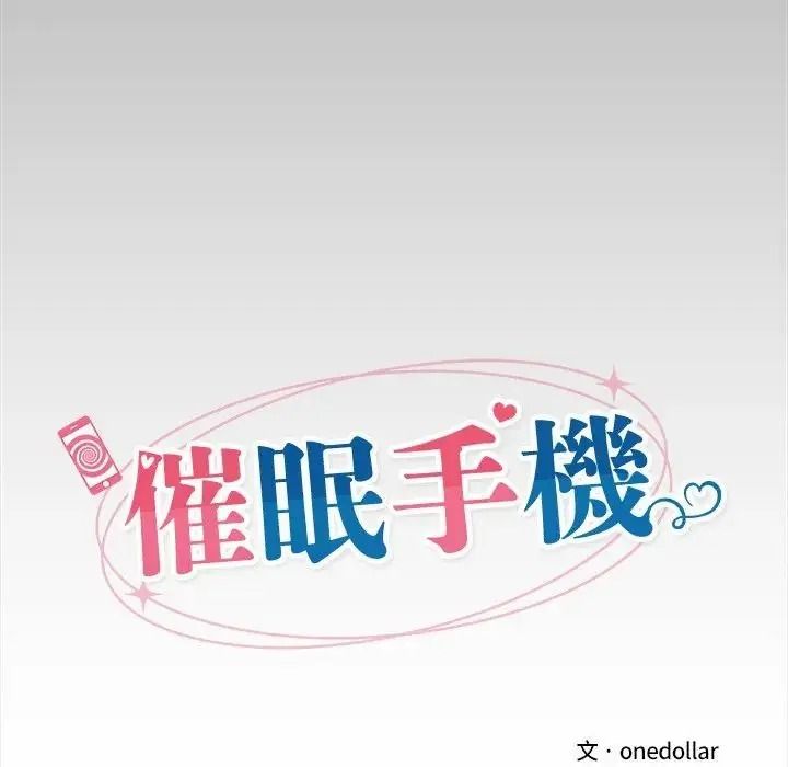 催眠手機第88話