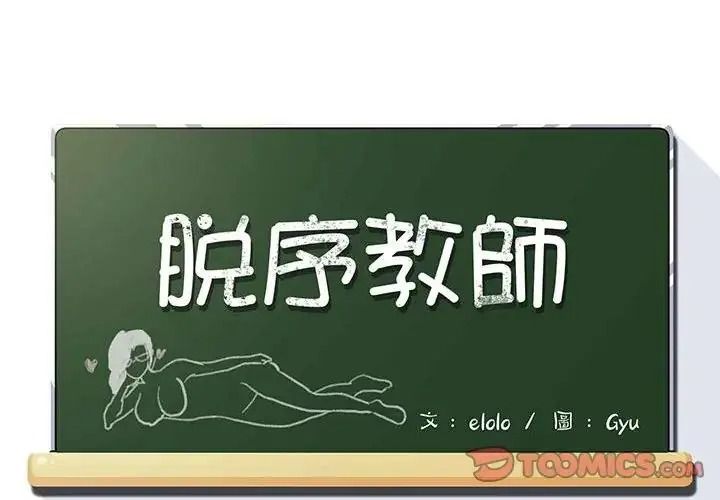 脱序教师第30話