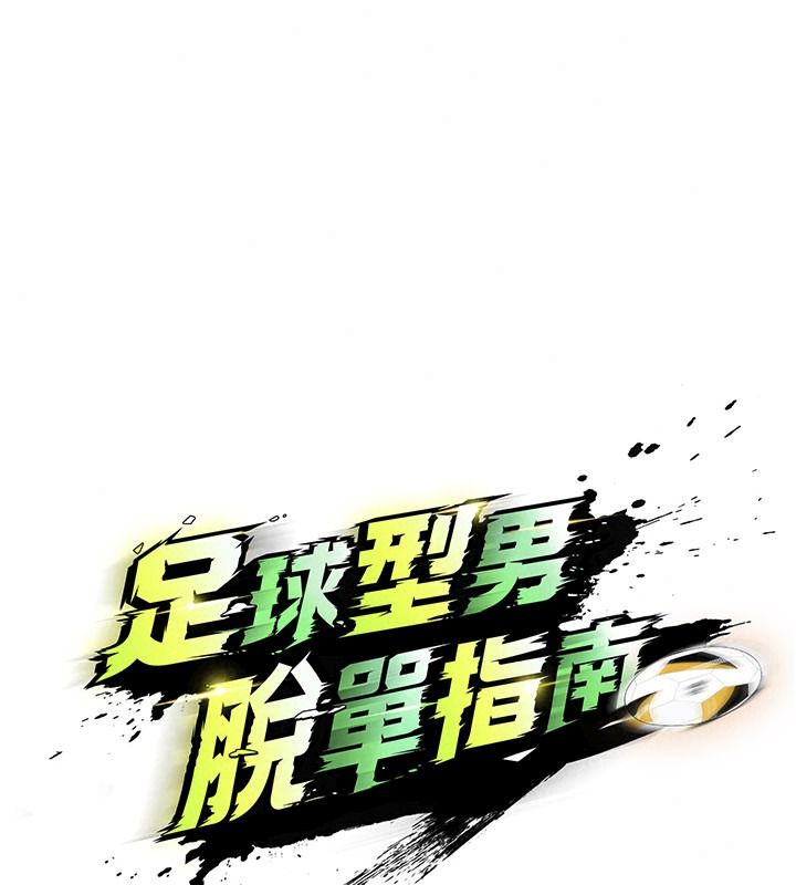 足球型男脫單指南第82話-真是令人刮目相看
