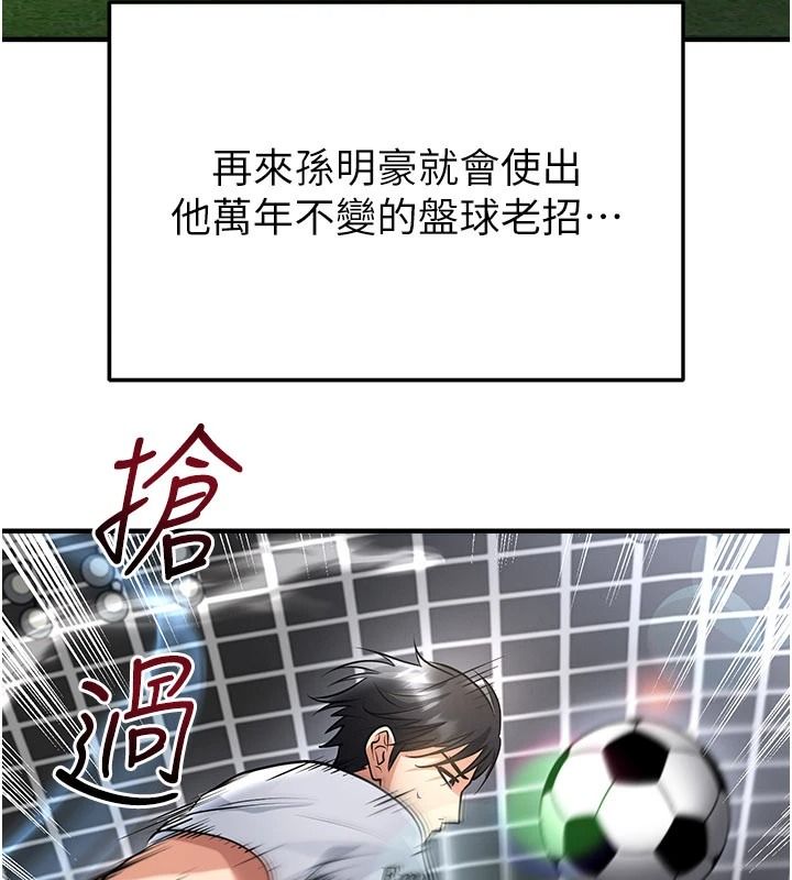 足球型男脱单指南第82話-真是令人刮目相看