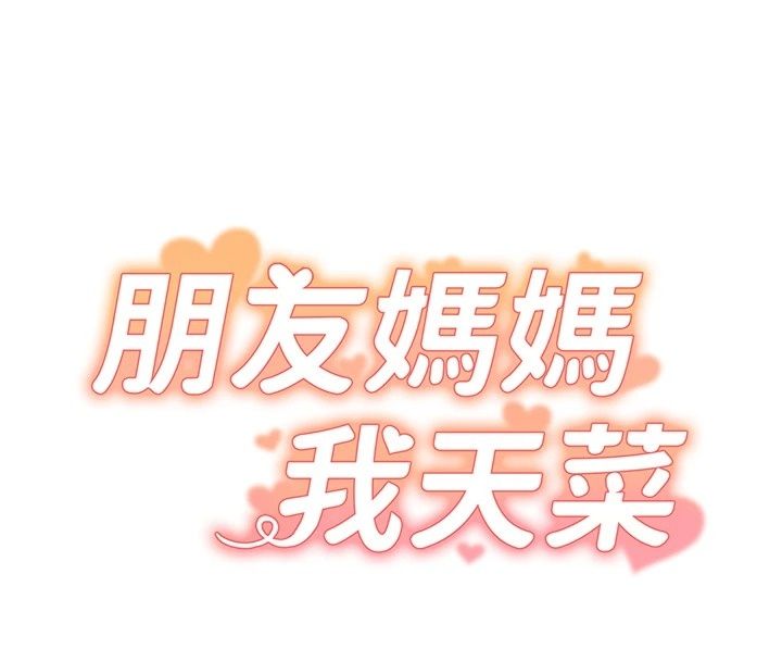 朋友媽媽我天菜第4話-用內射代替戀愛諮商