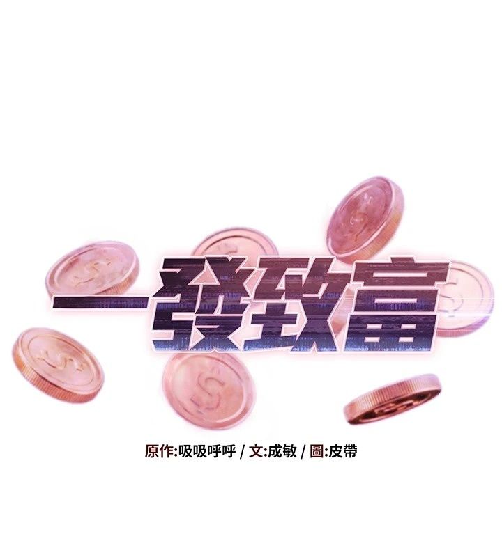 一發致富第10話-她自己搖起來了!!