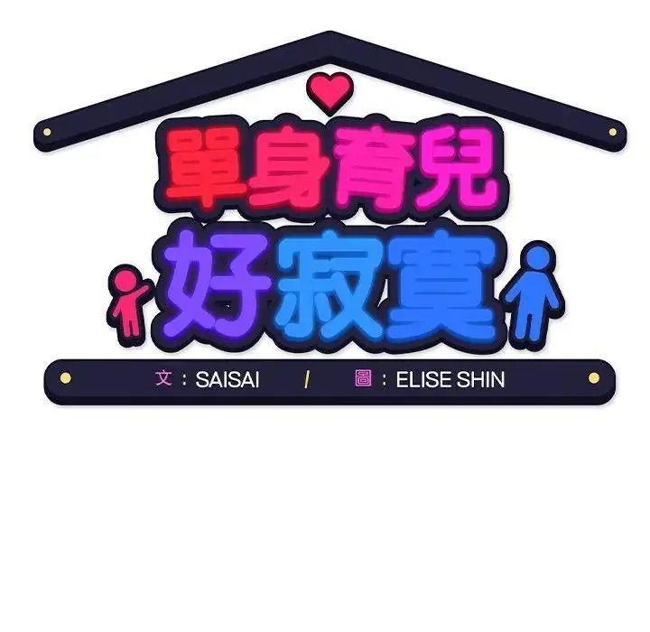 單身育兒好寂寞第1話
