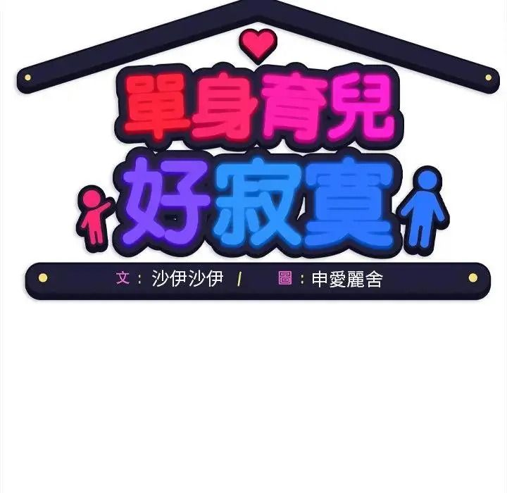 單身育兒好寂寞第4話