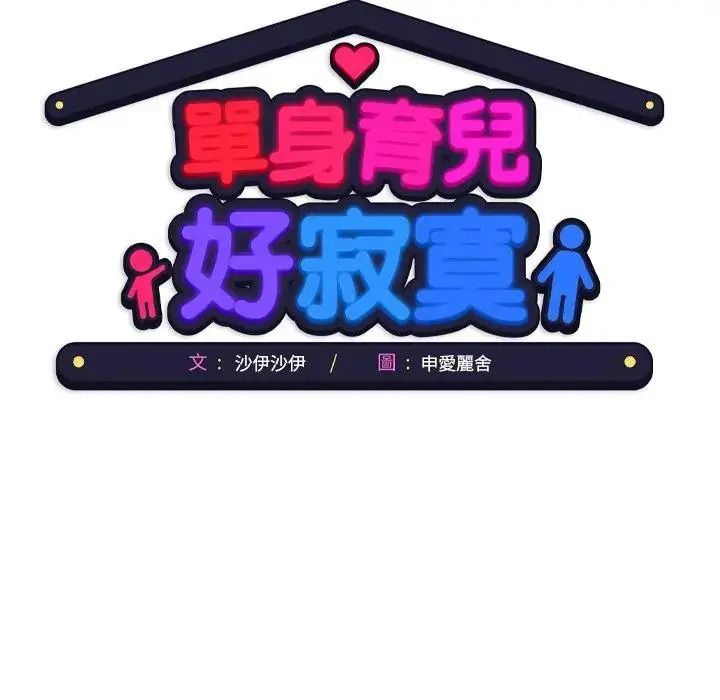 單身育兒好寂寞第5話