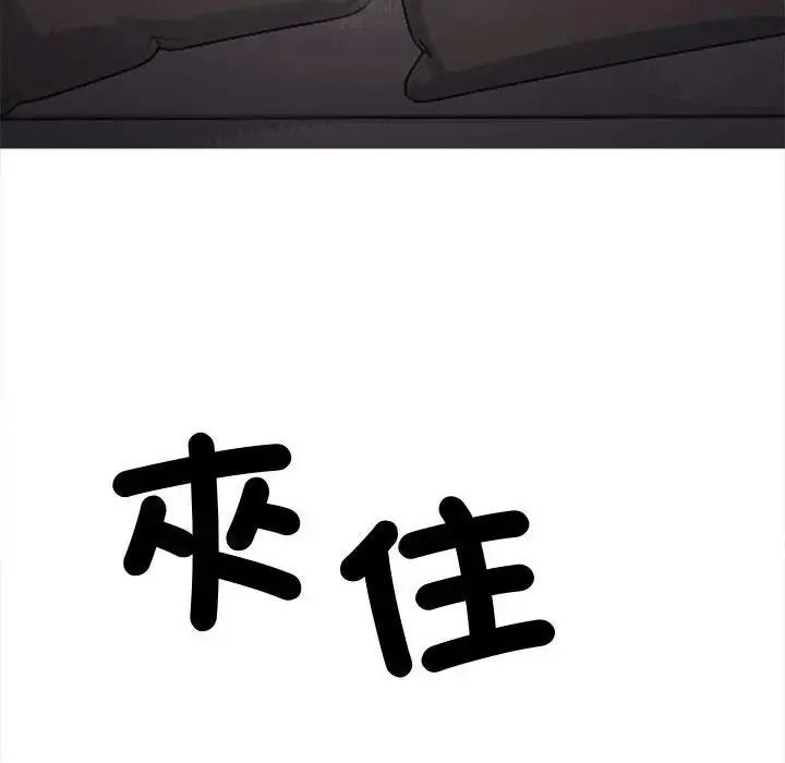 缺德邻居难相处第102話