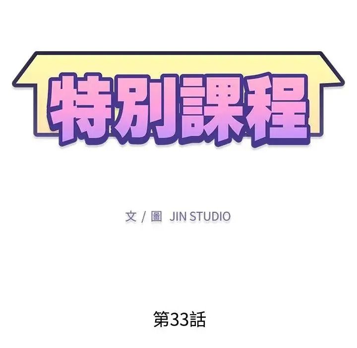 特別課程第33話