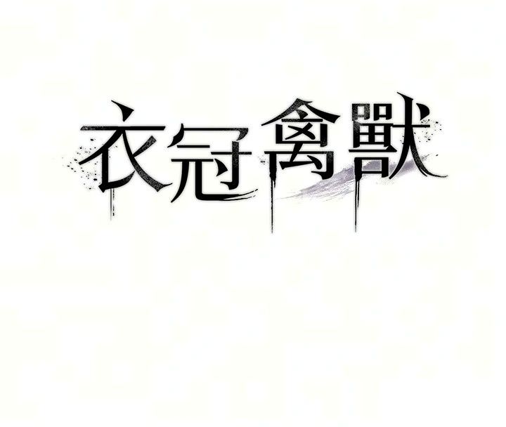 衣冠禽兽第15話-把妳的小穴變成我的形狀