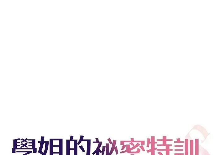 学姐的秘密特训第8話