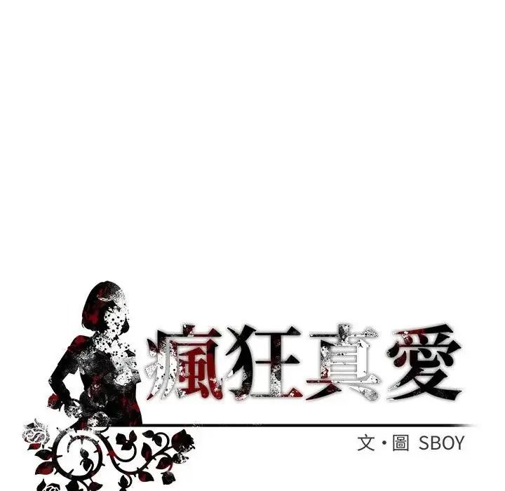 疯狂真爱第18話