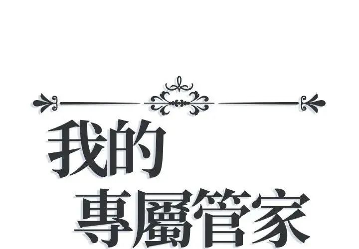 我的专属管家第21話
