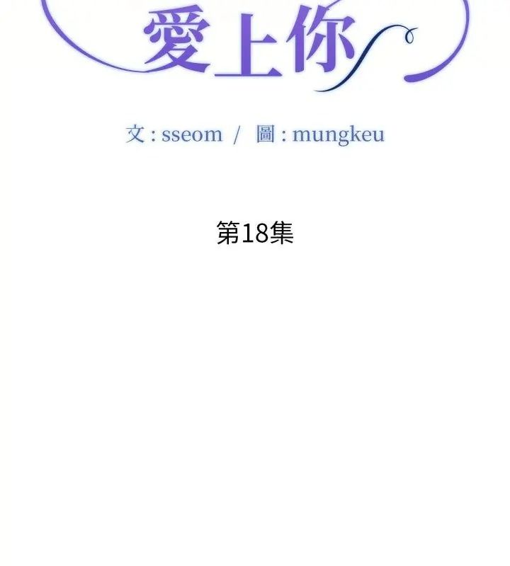 小心不要爱上你第18話