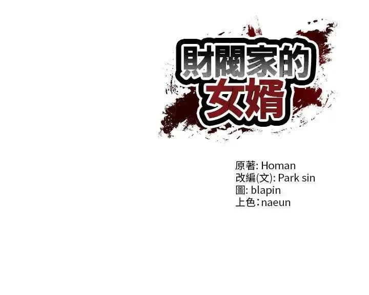 财阀家的女婿第99話