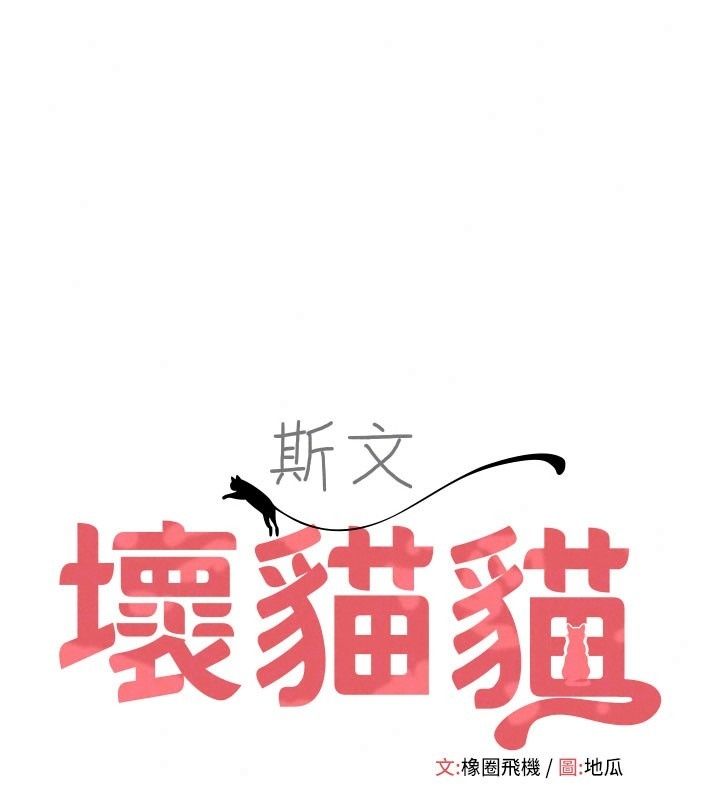 斯文坏猫猫第19話-撞見「事後」現場