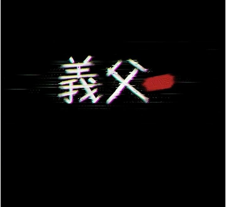 义父第37話-爸爸專用飛機杯