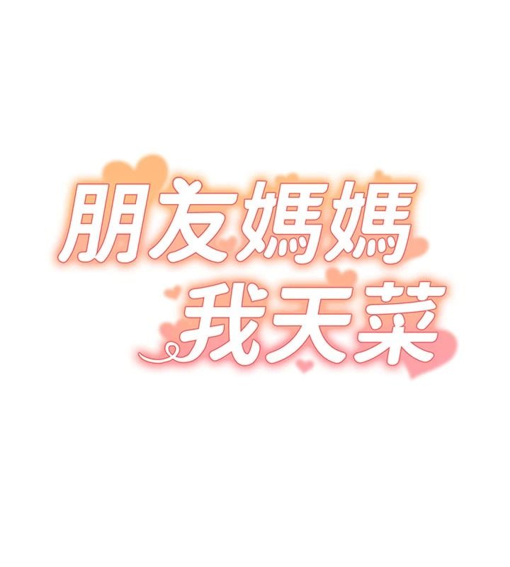 朋友妈妈我天菜第8話-房間內充滿女人的氣味