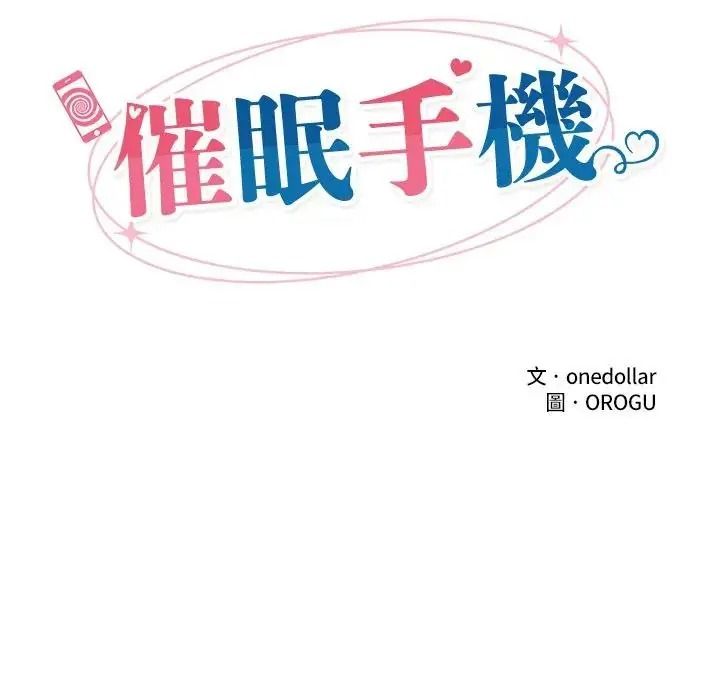 催眠手機第89話
