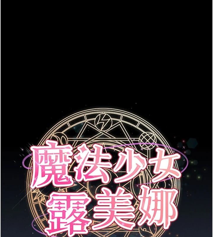 魔法少女露美娜第23話-可以向妳要點獎勵嗎?
